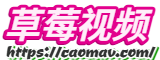 草莓视频